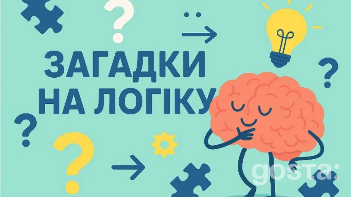 Загадки на логіку дітям різного віку і дорослим