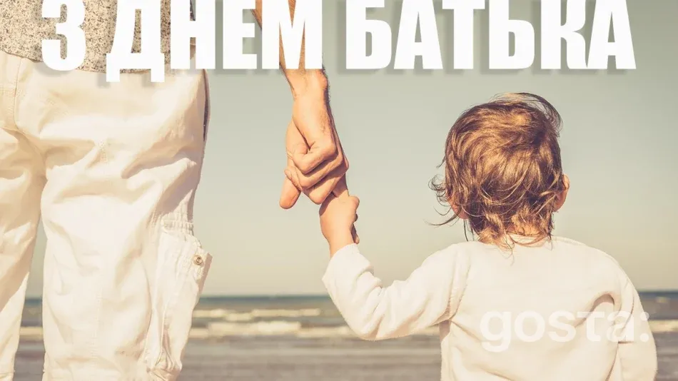 День Батька в Україні — історія свята та привітання