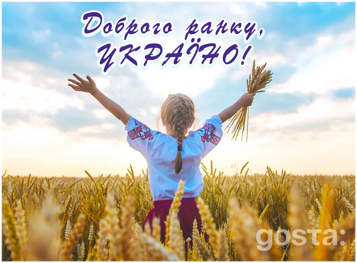 Добрий ранок чи доброго ранку