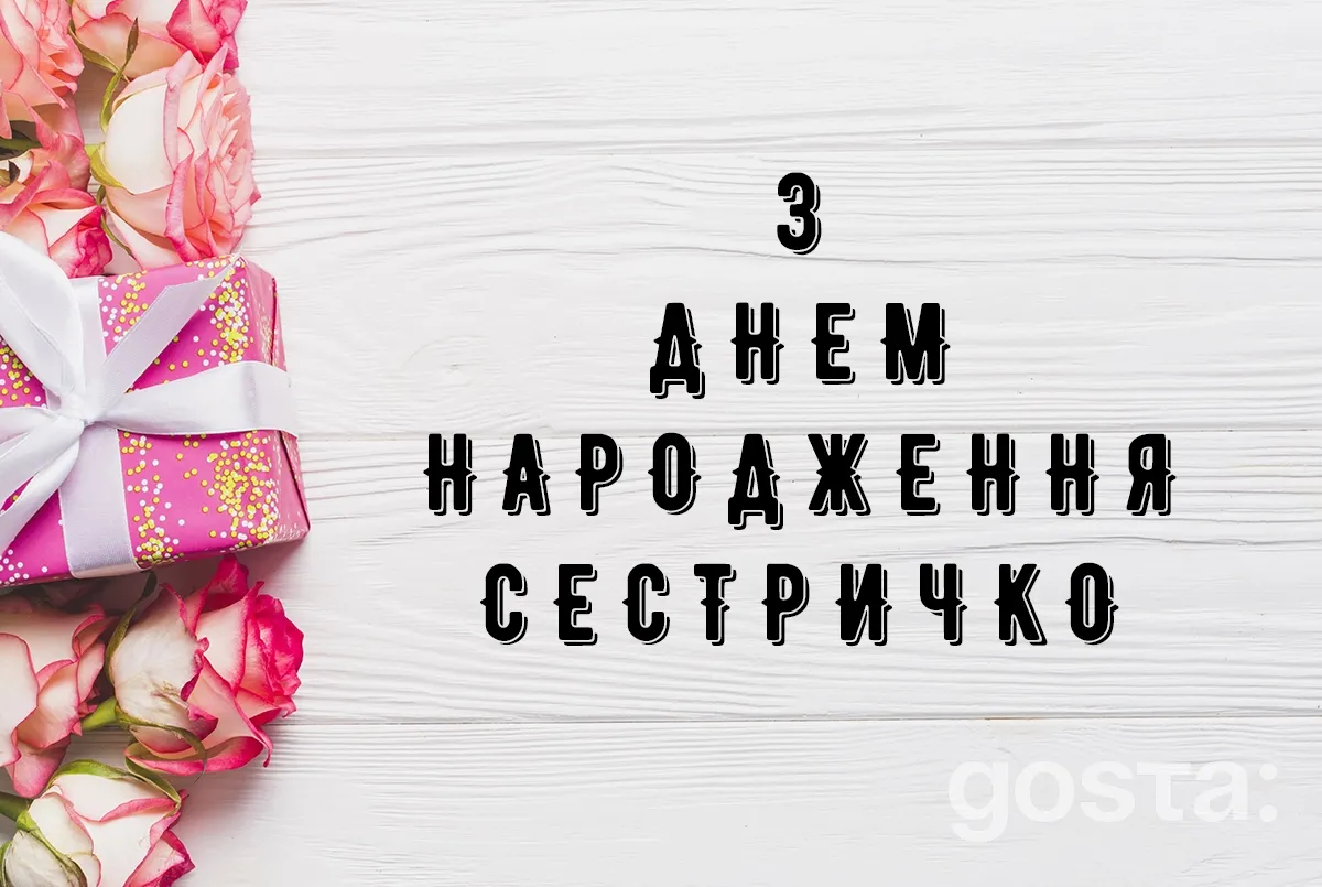 20+ привітань з днем народження для сестрички