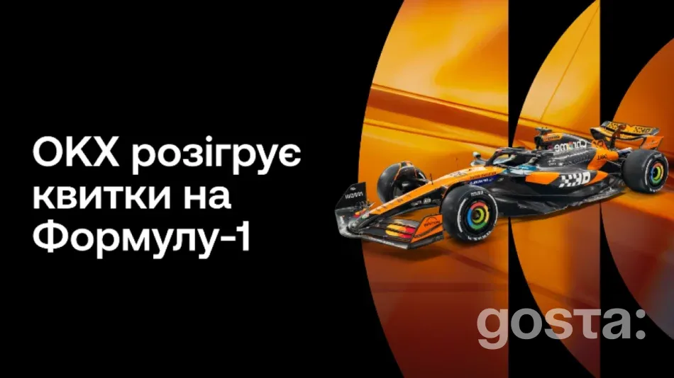 З OKX на Формулу-1: ваш квиток у світ швидкості та адреналіну