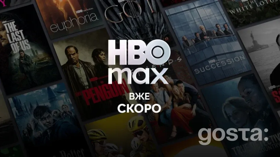 HBO Max нарешті в Україні