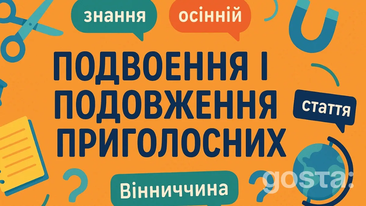 Подвоєння і подовження приголосних: правила, які допоможуть писати без помилок
