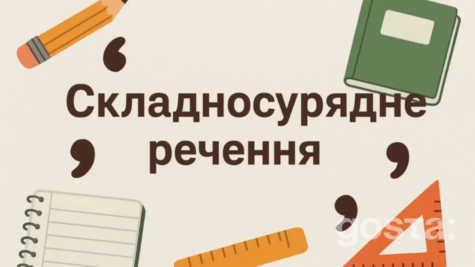 Складносурядне речення