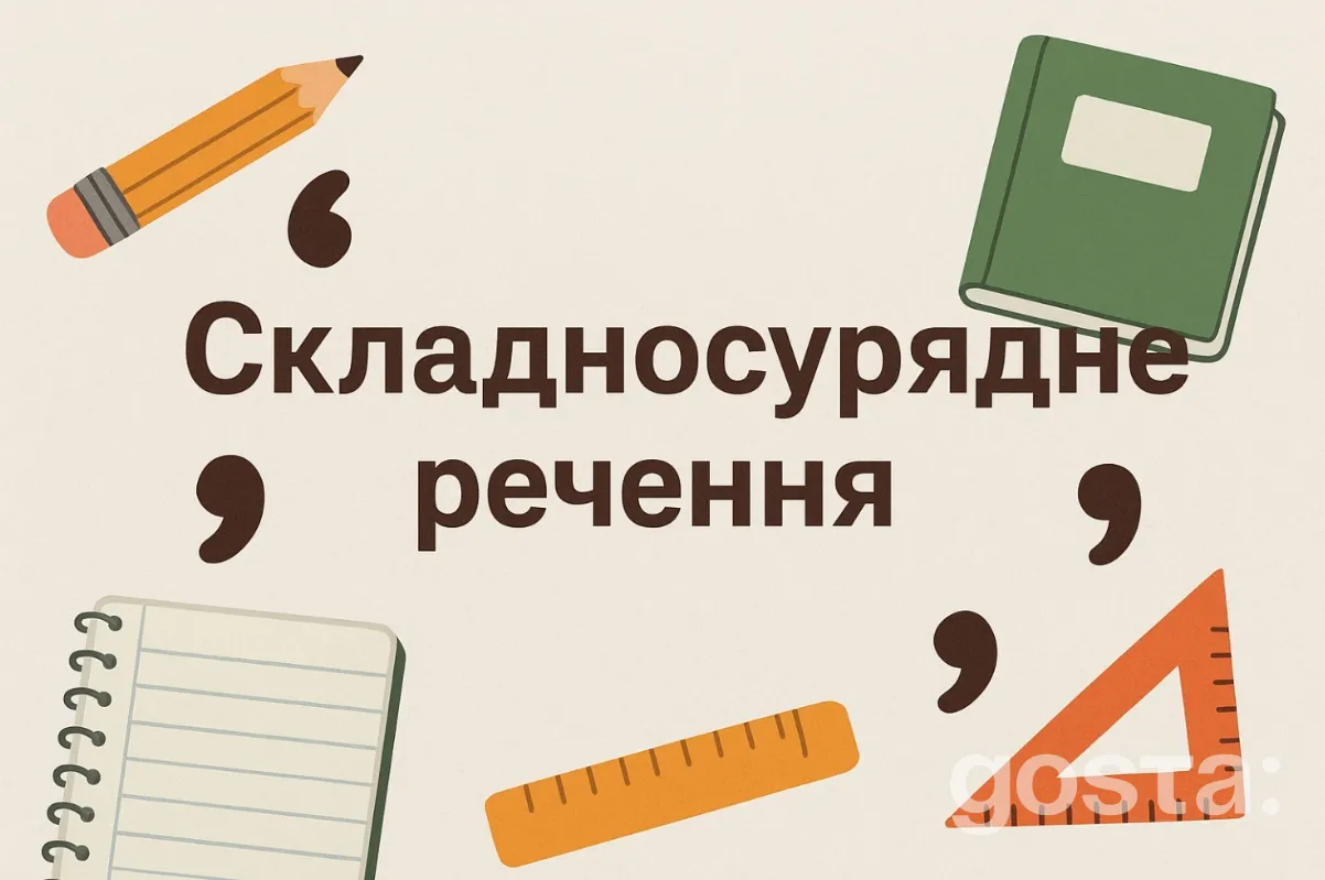 Складносурядне речення