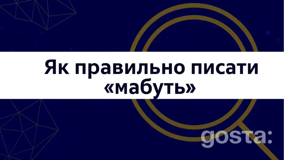 Як правильно писати мабуть