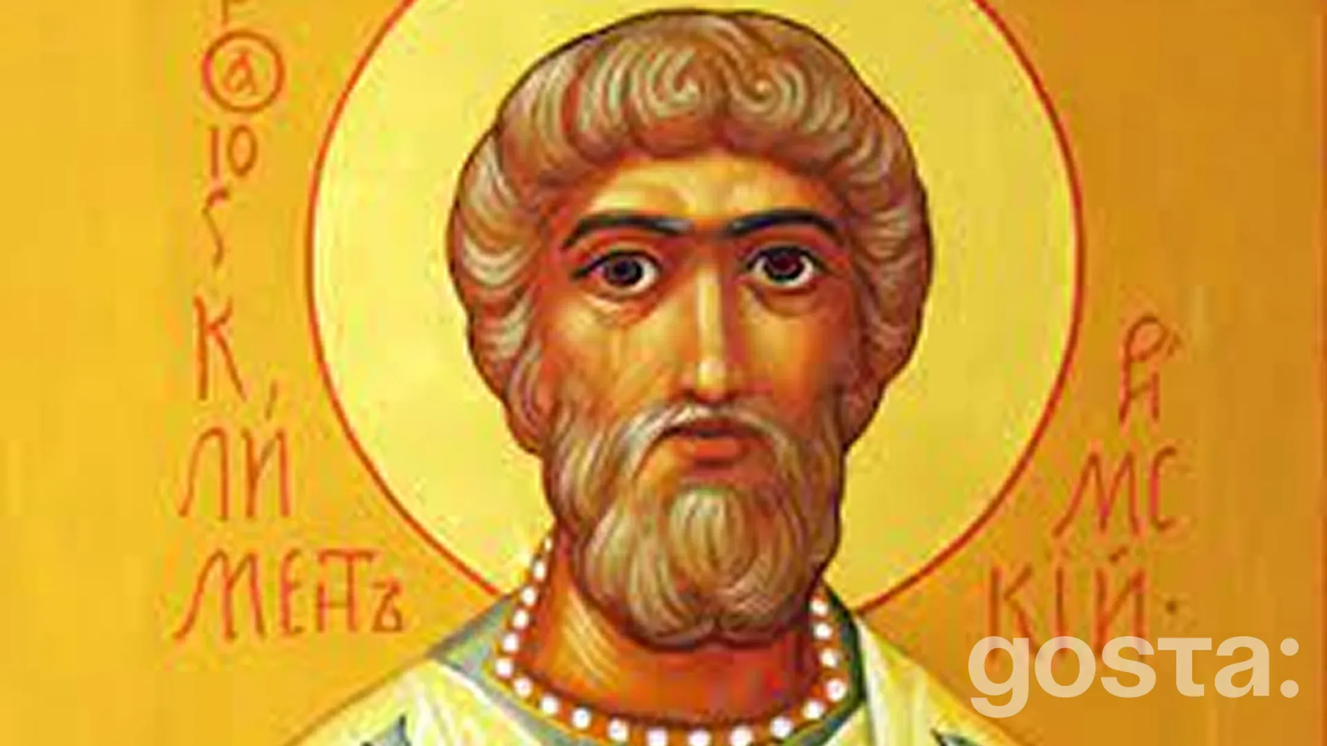 День священномученика Климента