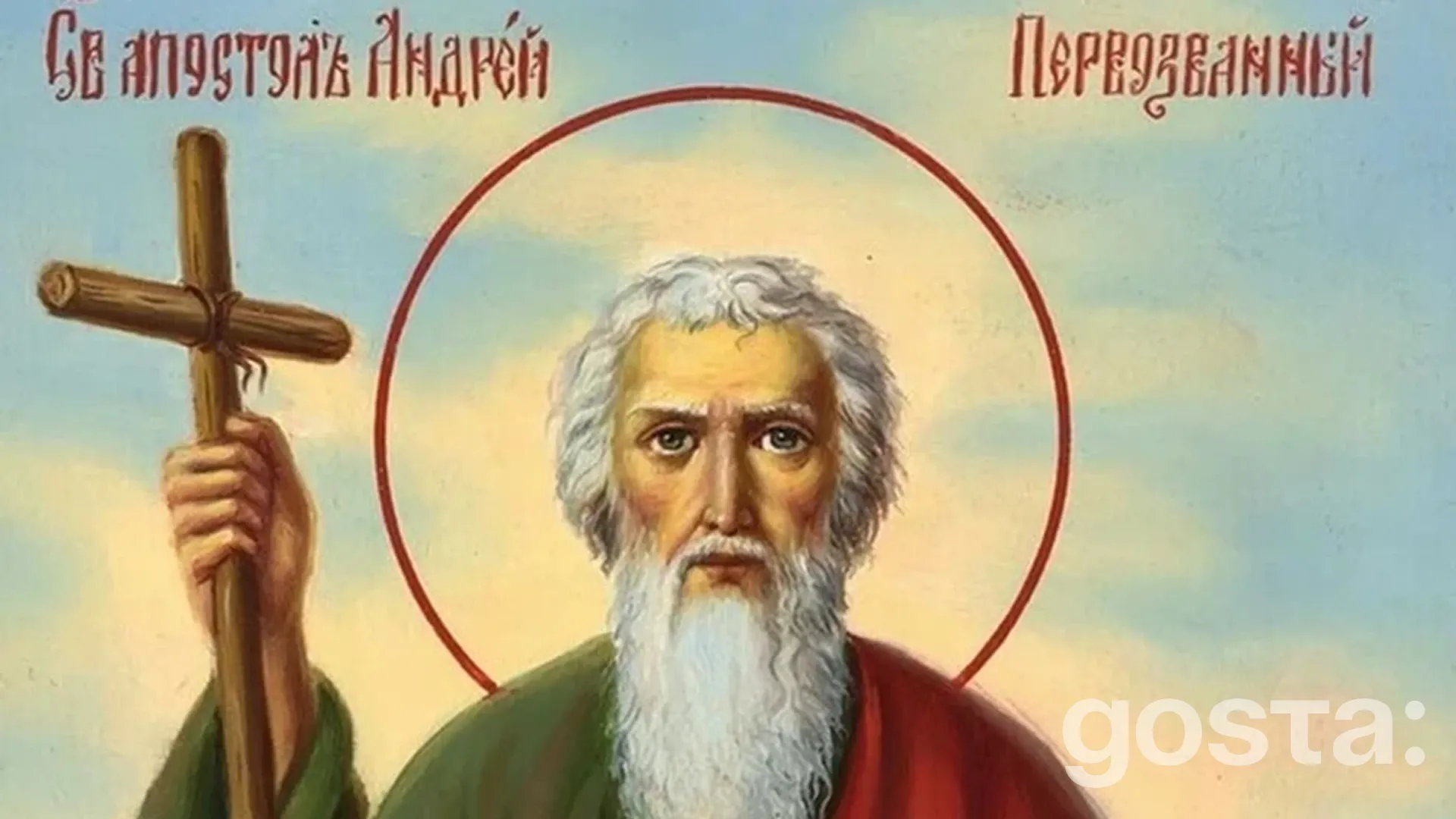 День святого апостола Андрія Першозванного