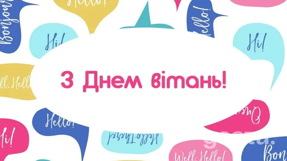 Всесвітній день вітань