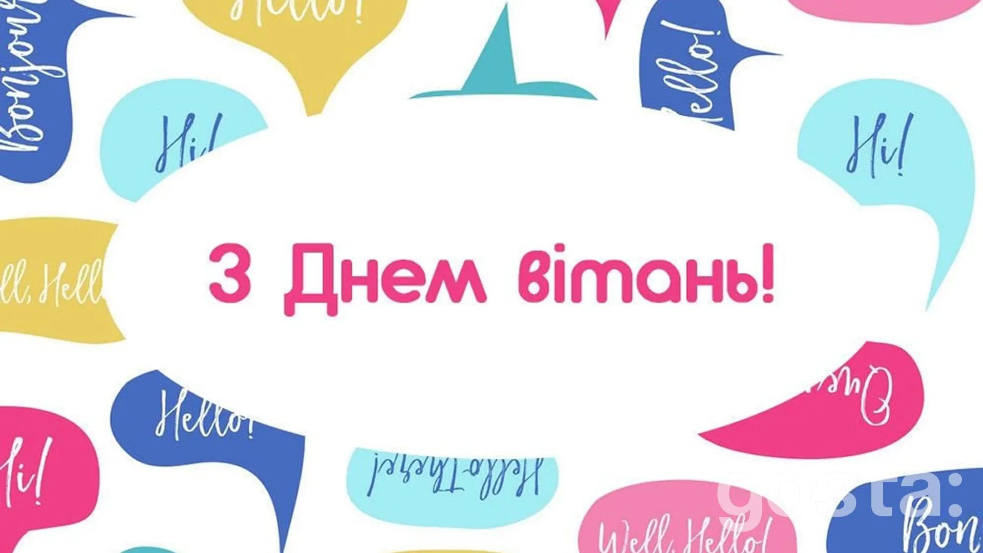 Всесвітній день вітань