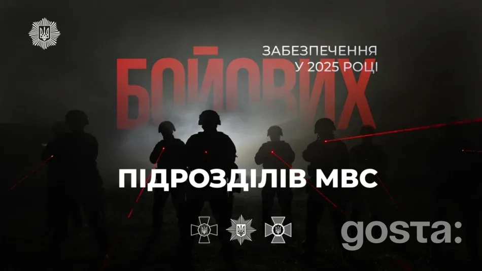 МВС 2025: Ігор Клименко оголосив про рекордне посилення забезпечення бойових підрозділів – фінансування майже вдвічі більше, ніж у 2023