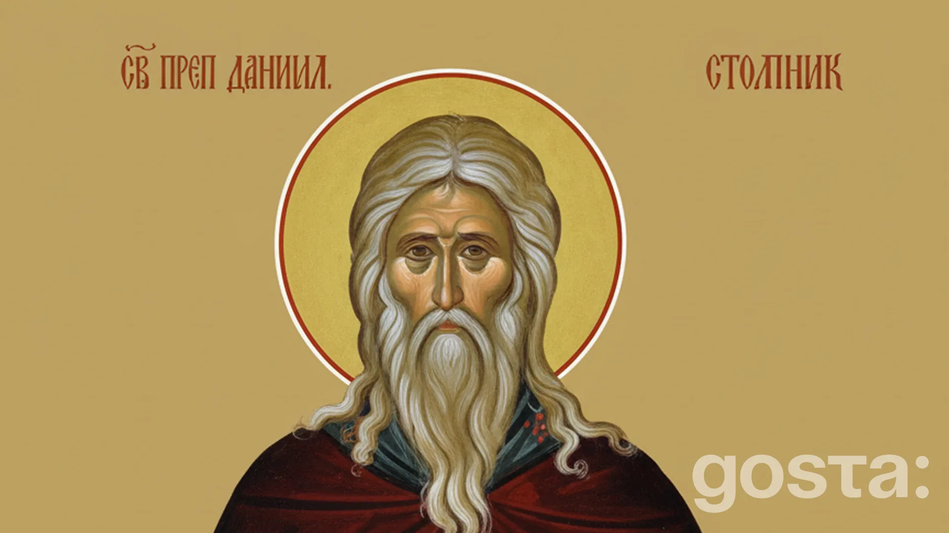 День преподобного Даниїла Стовпника