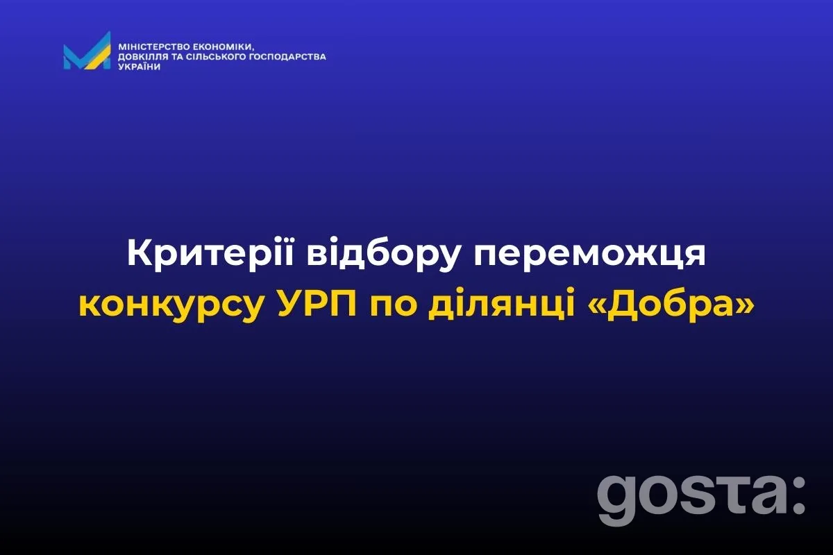 Текст на синьому фоні: "Критерії відбору переможця конкурсу УРП по ділянці 'Добра'". Міністерство економіки України.
