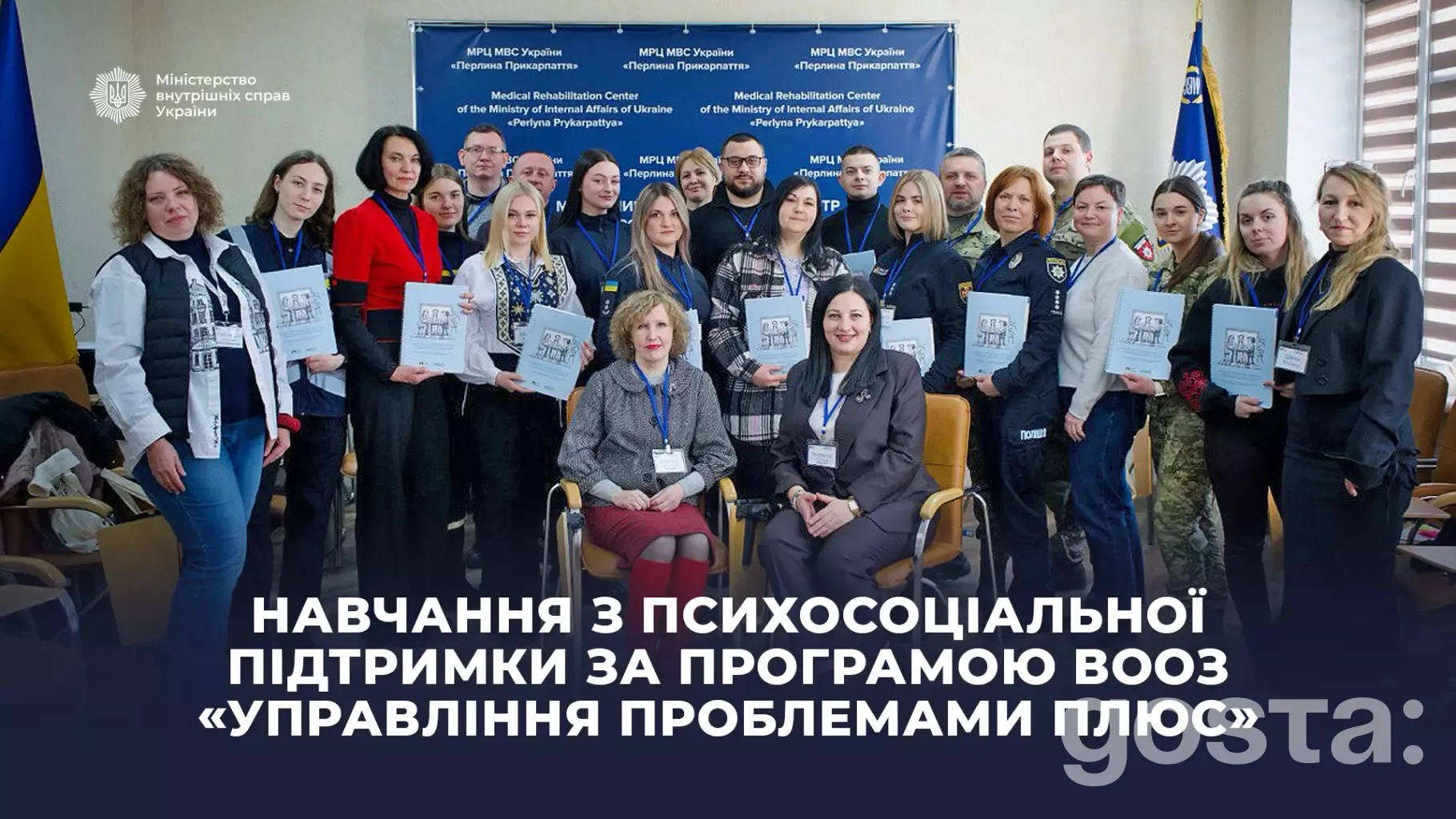 Учасники тренінгу з психосоціальної підтримки ВООЗ «Управління проблемами Плюс» у МВС України, січень 2026.
