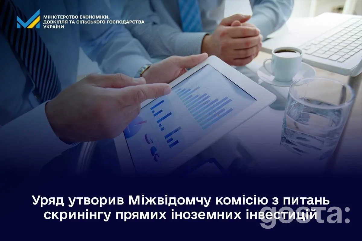 Скринінг прямих іноземних інвестицій в Україні: уряд створив міжвідомчу комісію – які рішення чекають інвесторів?