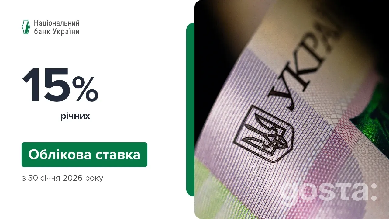 Облікова ставка НБУ: старт циклу пом’якшення – з 30 січня 2026 року з 15,5% до 15%