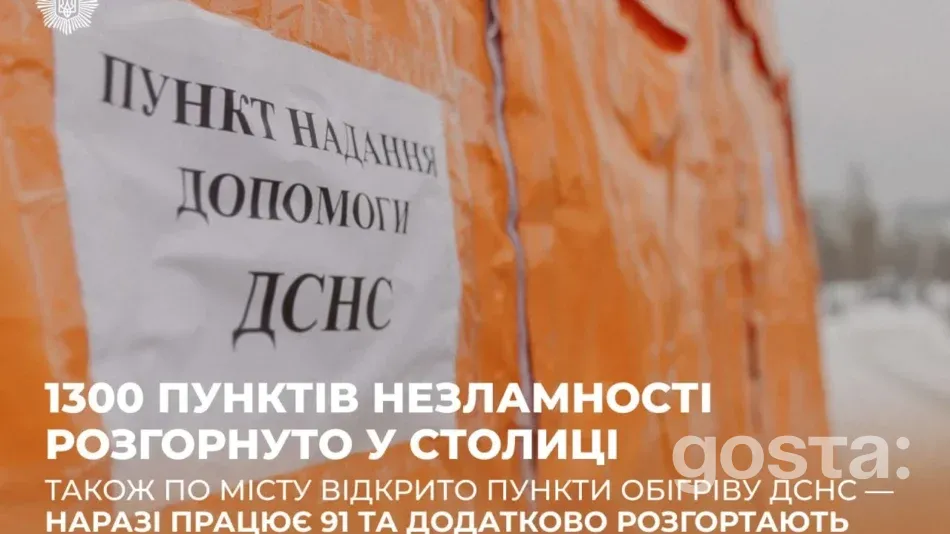 Київ розгорнув 1300 пунктів незламності: де зігрітися і зарядити гаджети під час відключень?