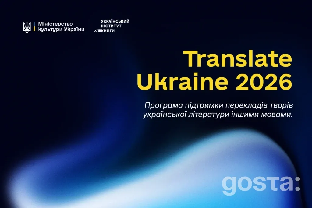 Translate Ukraine 2026: стартує прийом заявок на переклади українських книжок – до 8000 євро на проєкт