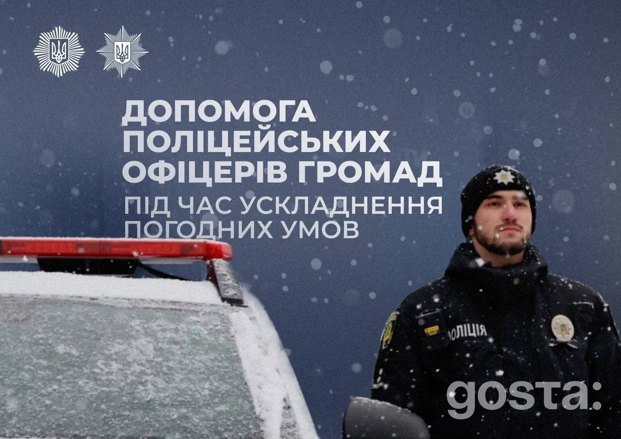 Поліцейські офіцери громади під час негоди: 344 виїзди на допомогу – що зроблено і кому допомагали?