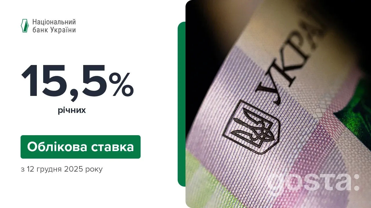 НБУ залишив облікову ставку 15,5%: як це вплине на гривню, депозити та інфляцію?