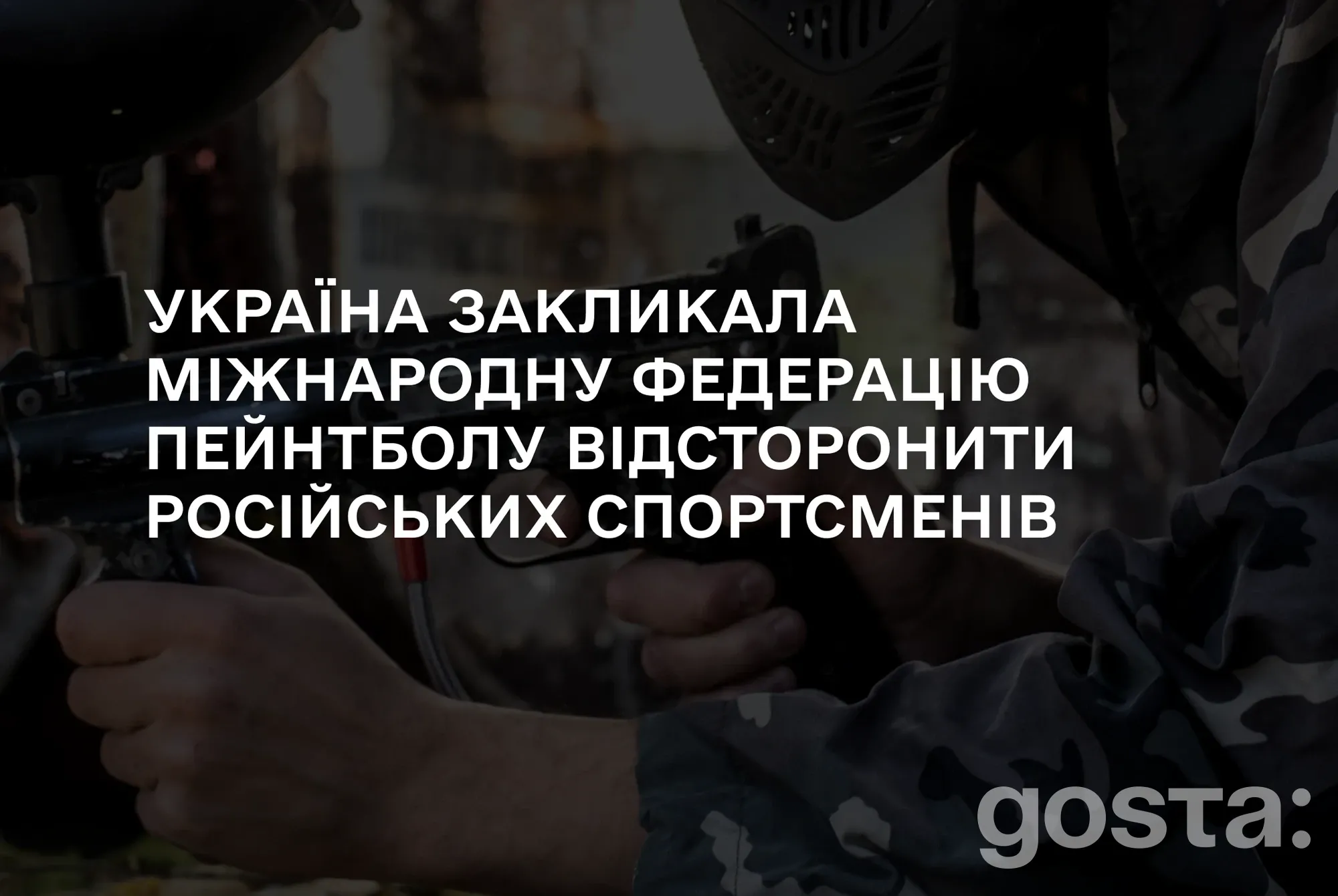 Україна просить Міжнародну федерацію пейнтболу відмовитися від повернення російських команд: лист до президента UPBF