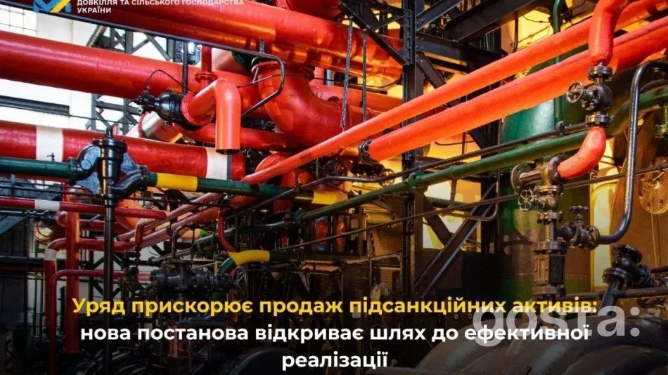 Кабмін відкрив шлях до швидкого продажу санкційних активів: нові аукціони вже з березня 2026?