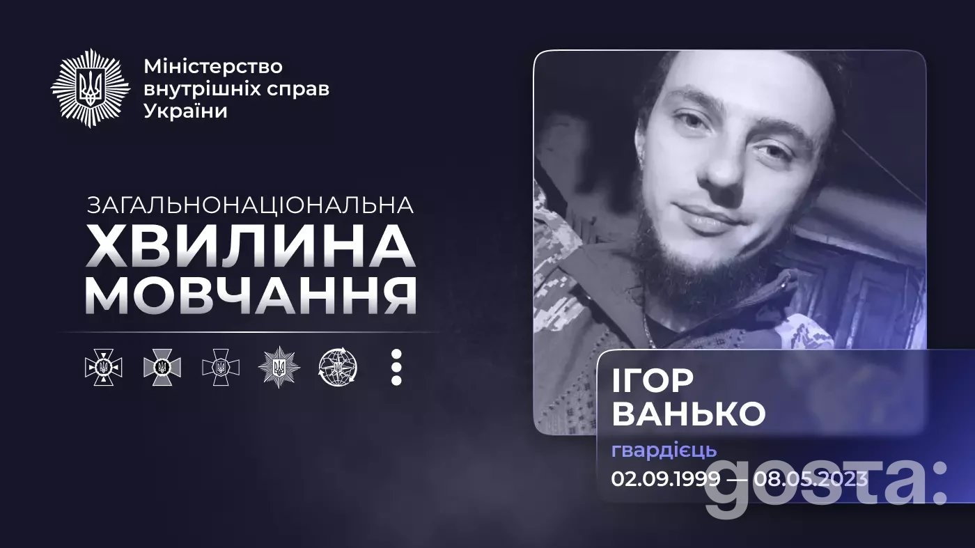 На зображенні чорне тло з текстом "Хвилина мовчання" та фото Ігоря Ванька, який загинув 8 травня 2023 року.