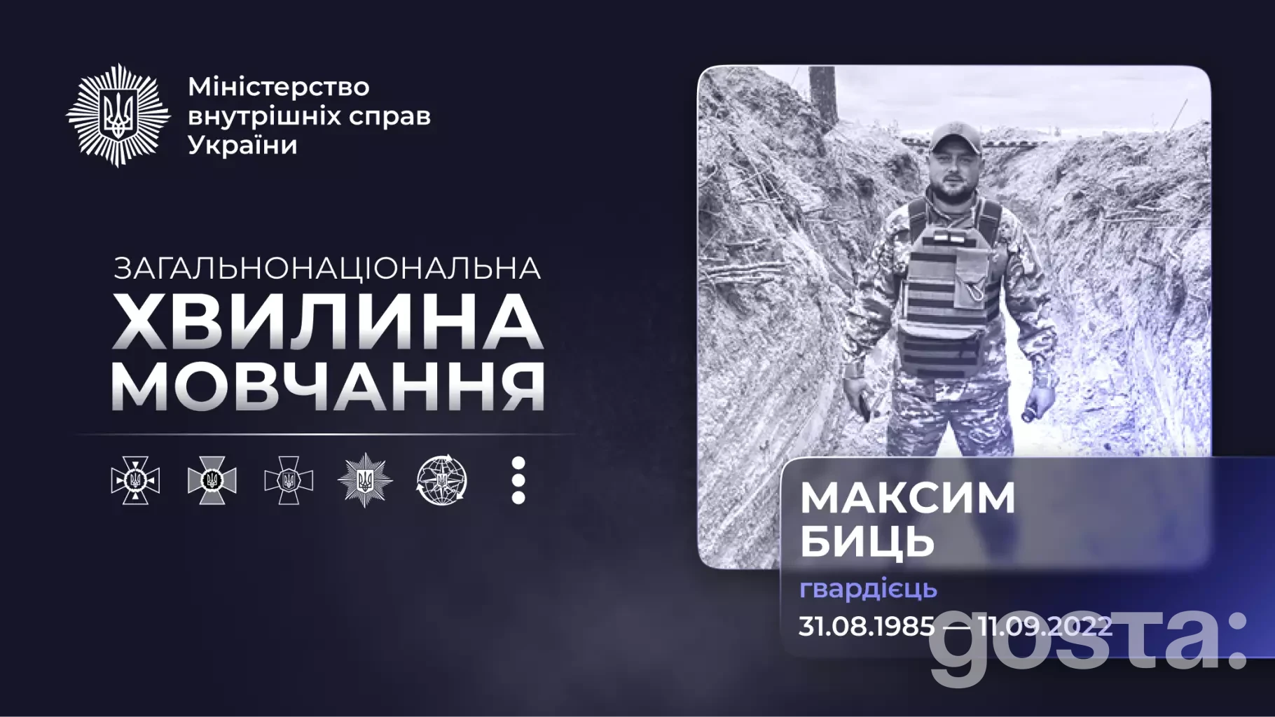Гвардієць Максим Биць, хвилина мовчання, пам'ять героя, загинув у бою, Міністерство внутрішніх справ України.