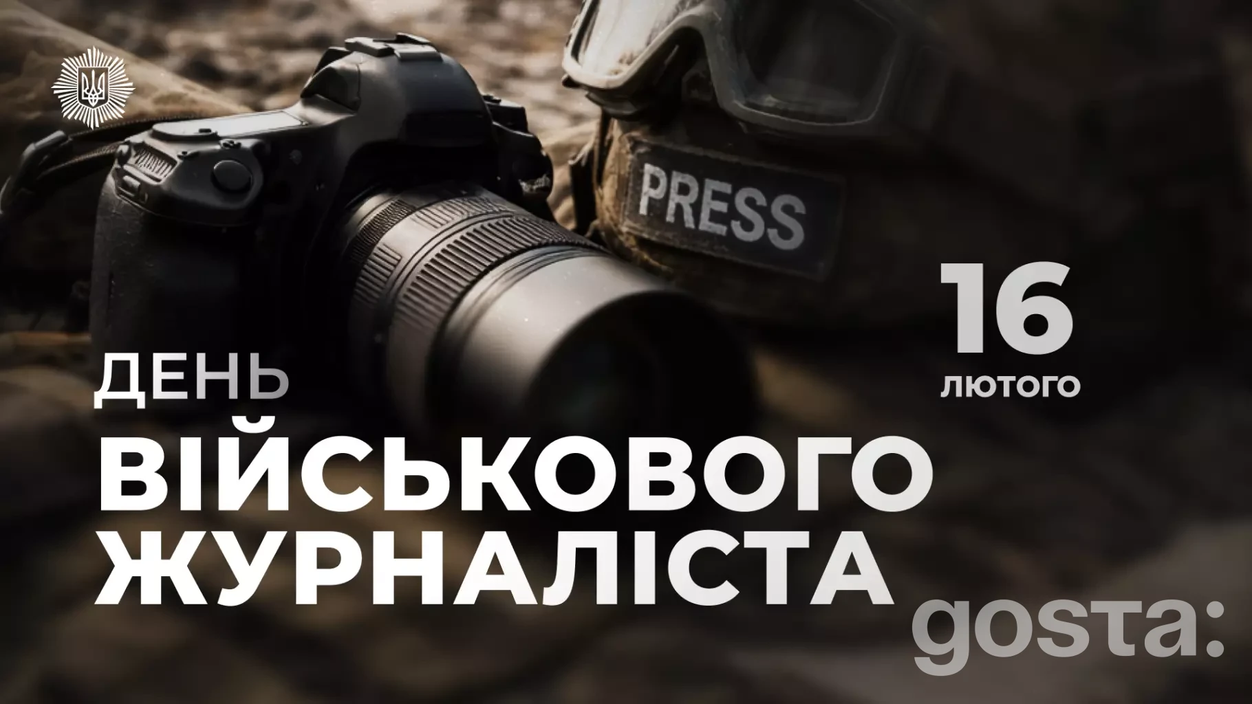 Камера та шолом із написом "PRESS" на землі, присвячено Дню військового журналіста, 16 лютого.