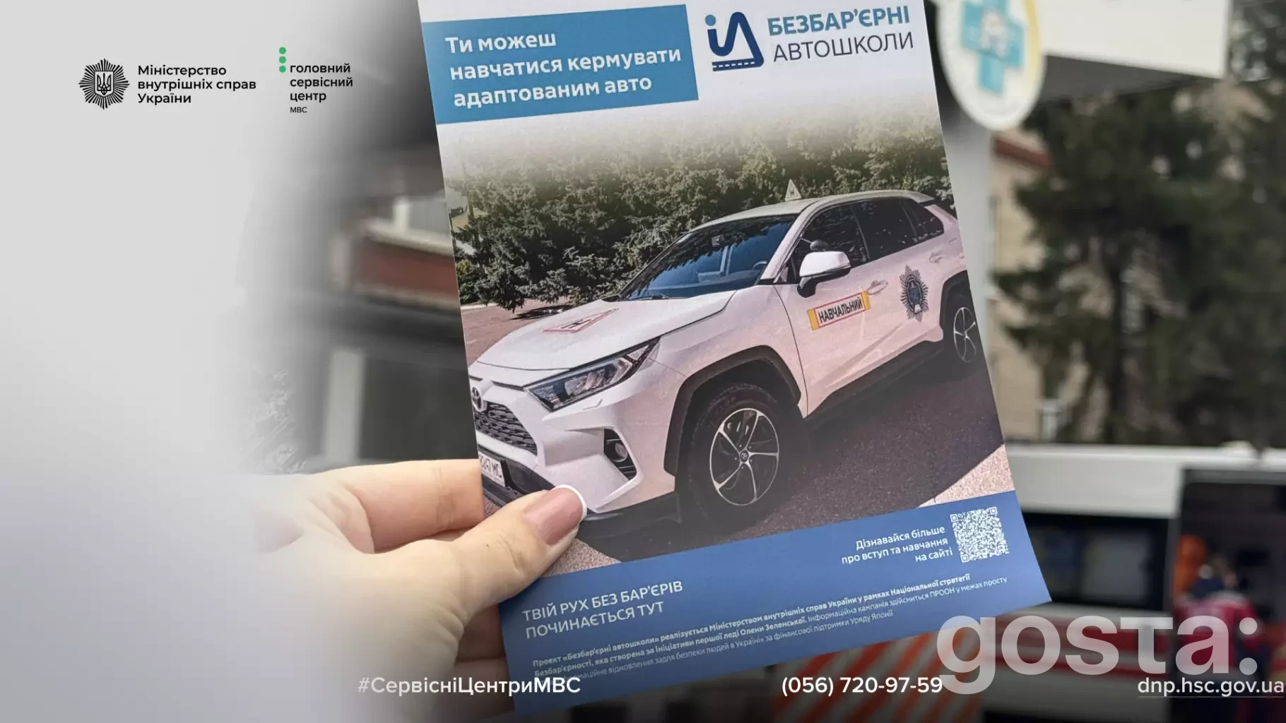 Плакат "Безбар'єрні автошколи" МВС з білим адаптованим авто на фоні, контактна інформація внизу.