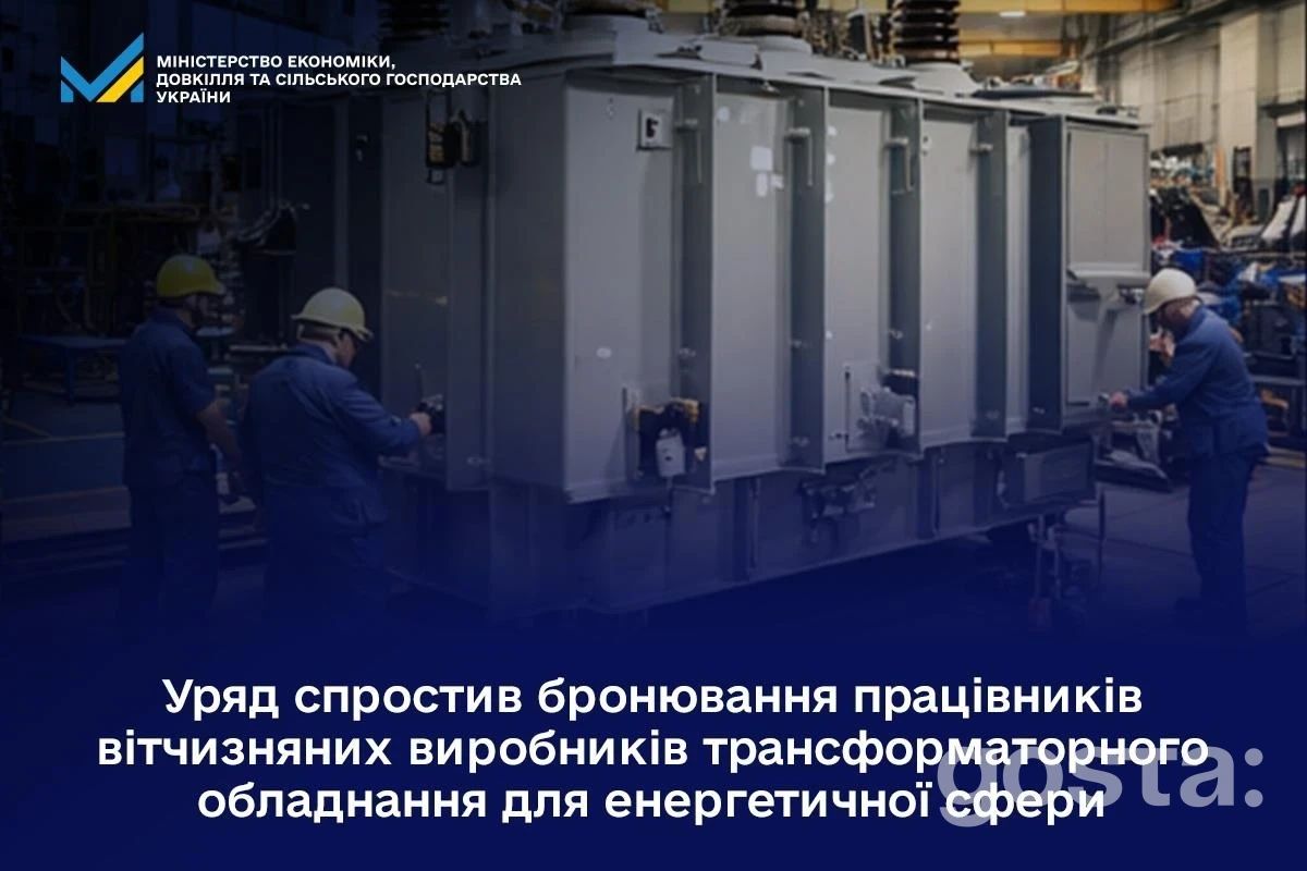 Кабмін дозволив бронювати всіх фахівців на заводах трансформаторів – як це підтримає енергосистему?
