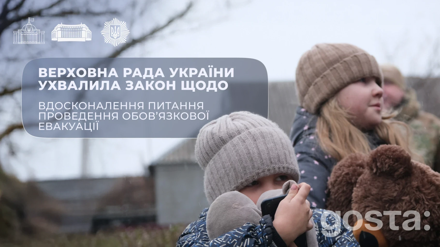 Обов’язкова евакуація: Рада ухвалила закон № 12353 – хто прийматиме рішення і як вивозитимуть дітей?