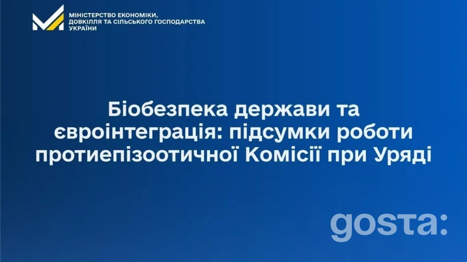 Протиепізоотичні заходи України: урядова комісія підбила підсумки 2025 і розглянула план-2026 – які цифри і пріоритети?