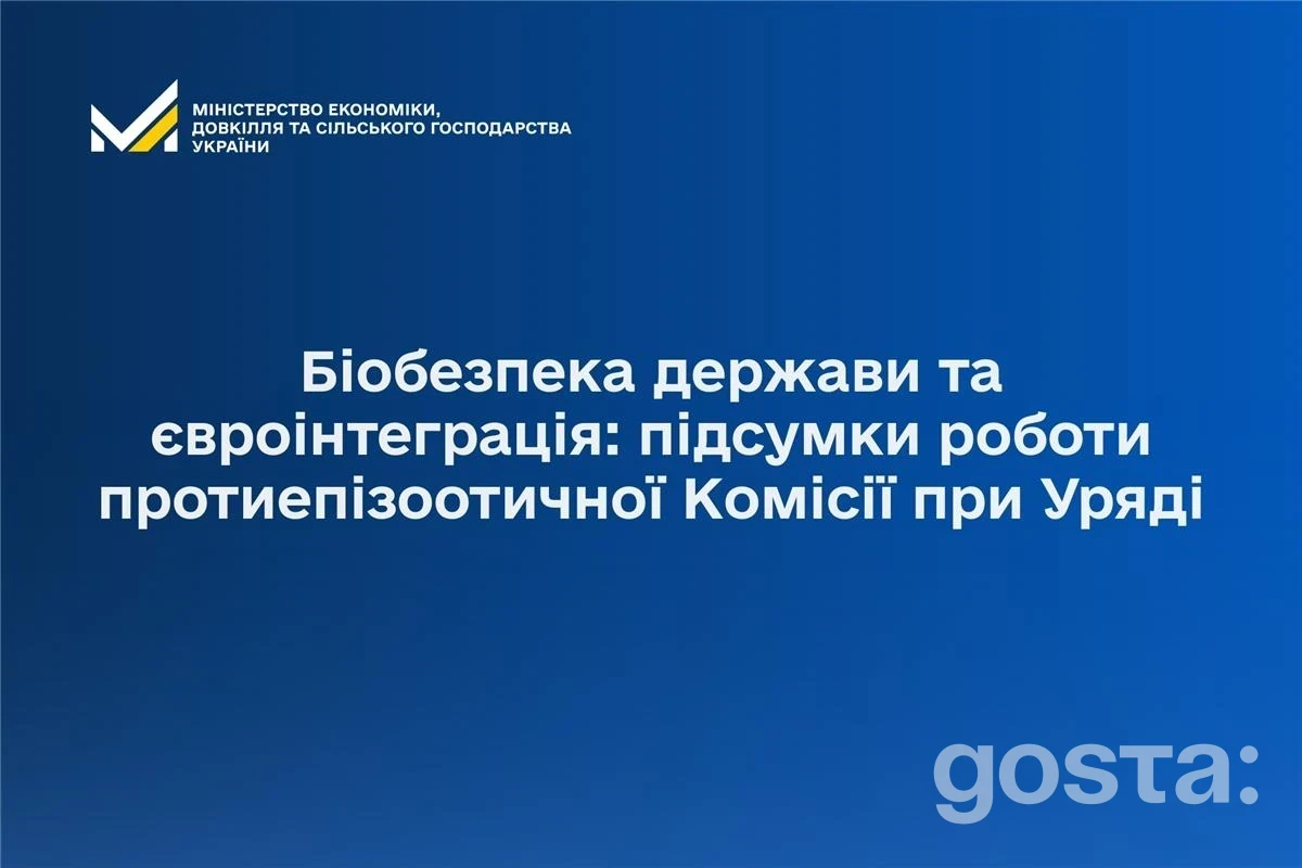 Протиепізоотичні заходи України: урядова комісія підбила підсумки 2025 і розглянула план-2026 – які цифри і пріоритети?