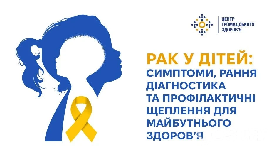 Дитячий рак: які симптоми не можна ігнорувати та як вакцинація зменшує ризики – до Міжнародного дня 15 лютого